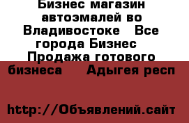 Бизнес магазин автоэмалей во Владивостоке - Все города Бизнес » Продажа готового бизнеса   . Адыгея респ.